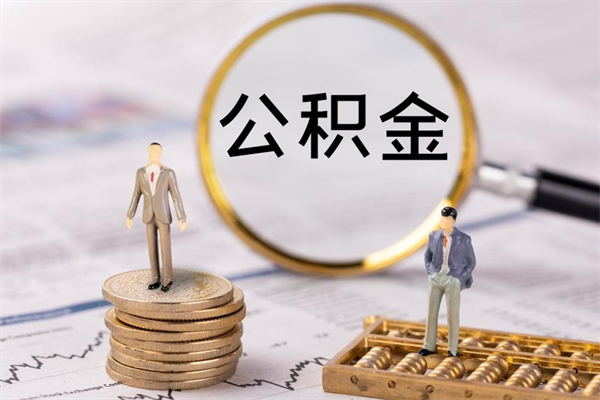 泸州怎么取自己的公积金（怎么提取市公积金）