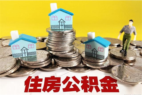 泸州离职后异地住房公积金怎么全部取出来（离职后公积金怎么异地提取）