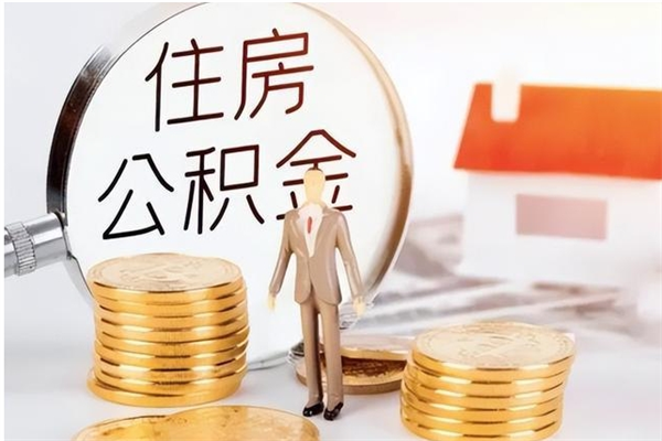 泸州离职证明怎么取公积金（2020离职证明能提取公积金吗）