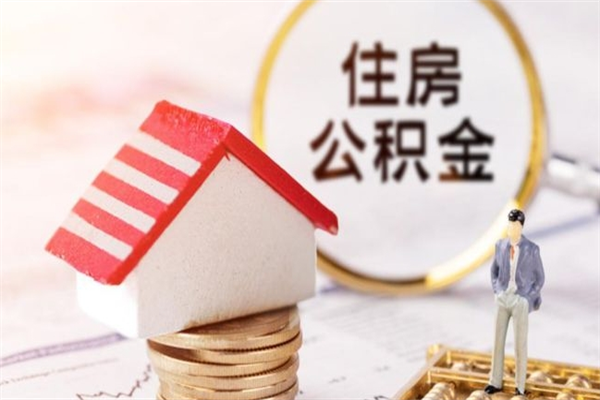 泸州公积金离职后才能取吗（住房公积金离职后可以取吗）