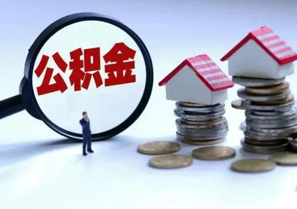 泸州离职后可以取公积金（离职了还能取住房公积金吗）