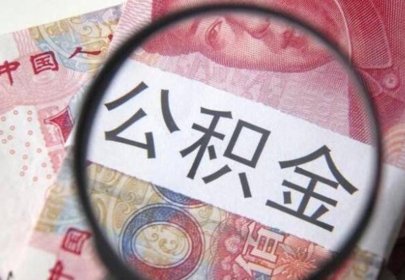 泸州公积金代取（公积金代取条件）